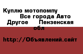 Куплю мотопомпу Robbyx BP40 R - Все города Авто » Другое   . Пензенская обл.